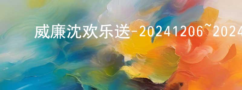 卜娟娟的动漫综艺大全,威廉沈欢乐送-20241206~20241227迅雷下载_电影天堂